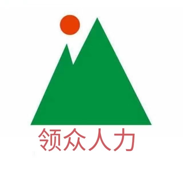 广西柳州领众人力资源有限公司许昌分公司