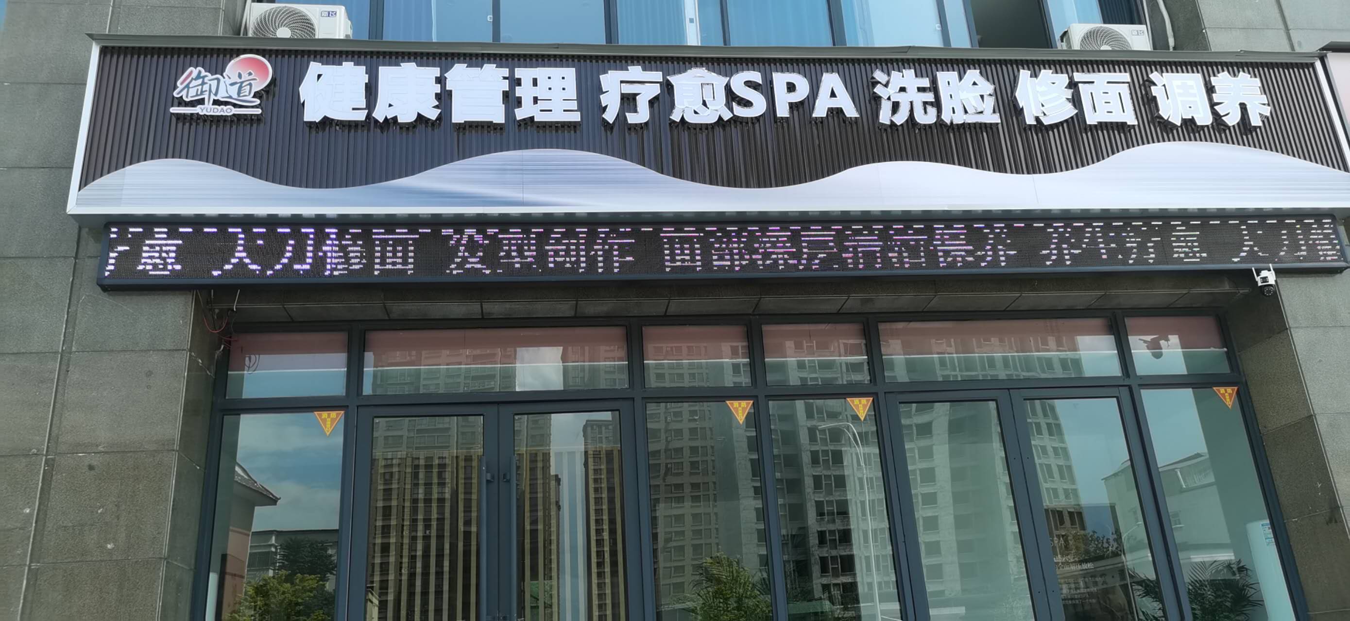 许昌市魏都区瑞可美容美发店（御道健康管理）