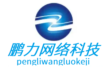 抚州鹏力网络科技有限公司