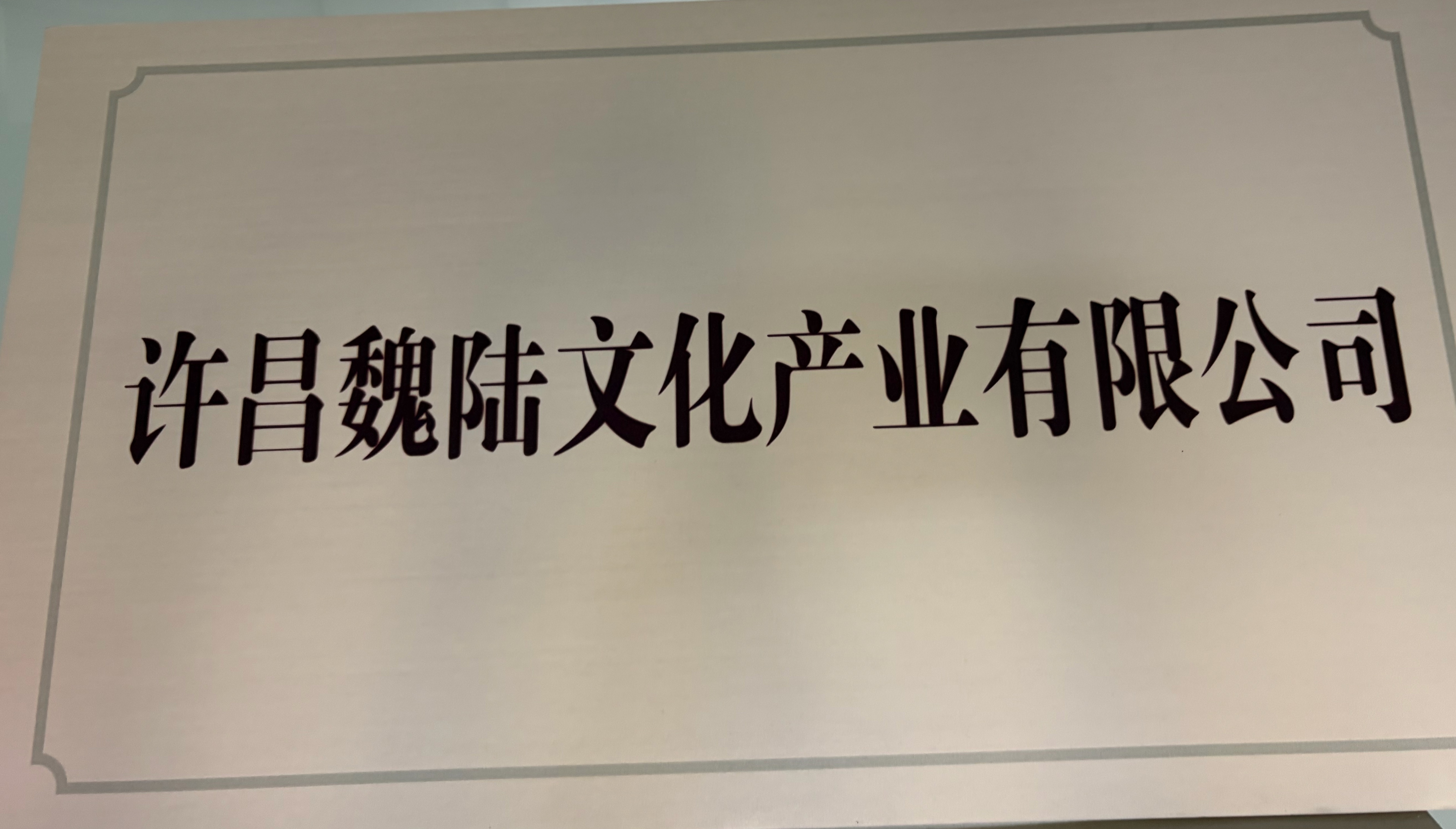 许昌魏陆文化产业有限公司